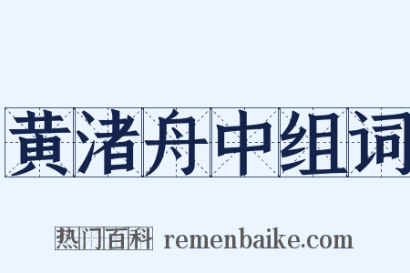 黄渚舟中组词是什么意思的图片